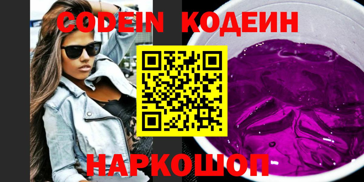 Кодеин напиток Lean (лин)  Вход с VPN  Кемерово  Codein Purple Drank 